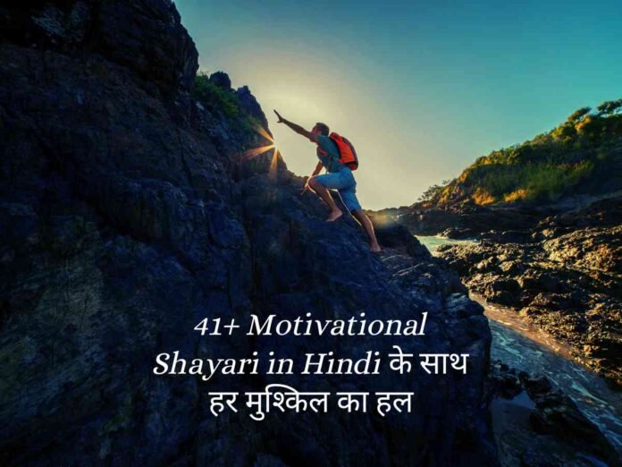 Motivational Shayari in Hindi के साथ हर मुश्किल का हल