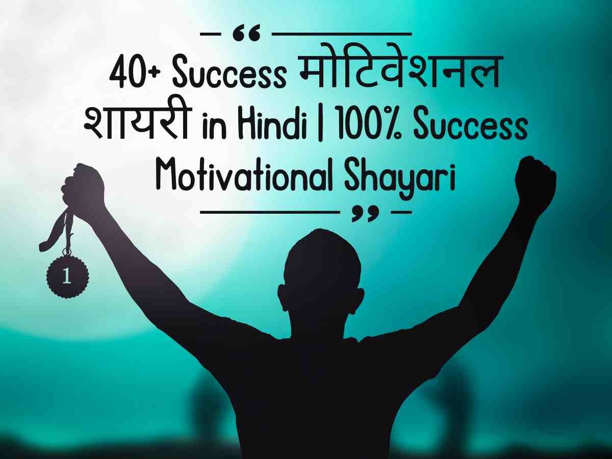 Success मोटिवेशनल शायरी in Hindi